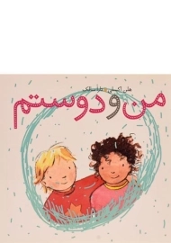 کتاب من و دوستم