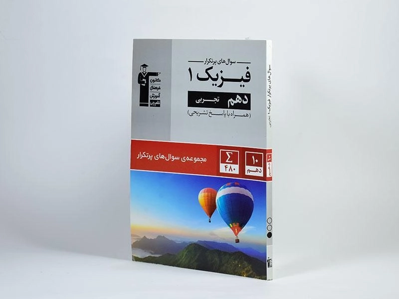 کتاب پرتکرار فیزیک 1 دهم تجربی قلم چی - 1