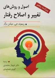 کتاب اصول و روش های تغییر و اصلاح رفتار