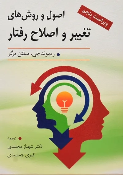 کتاب اصول و روش های تغییر و اصلاح رفتار | جی. میلتن برگر - 0