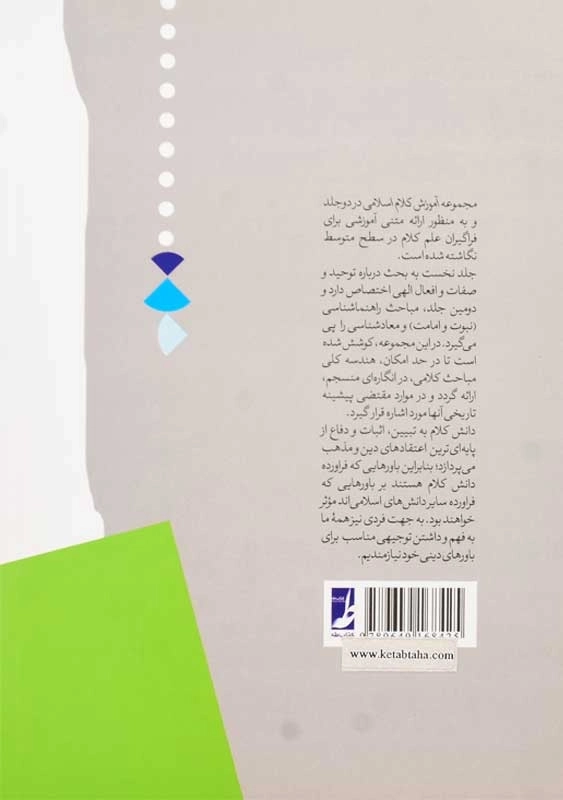 کتاب آموزش کلام اسلامی 1 | سعیدی مهر - 1