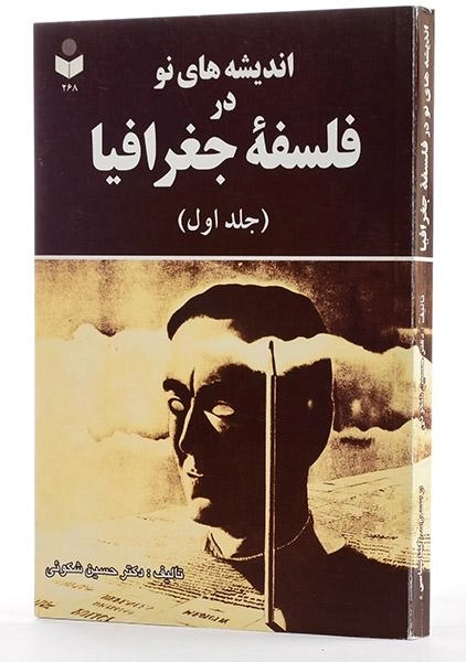 کتاب اندیشه های نو در فلسفه جغرافیا (جلد اول) - شکوئی - 2