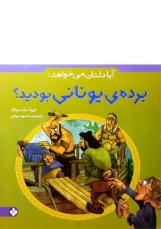 کتاب آیا دلتان می خواهد برده ی یونانی بودید؟ - پنجره