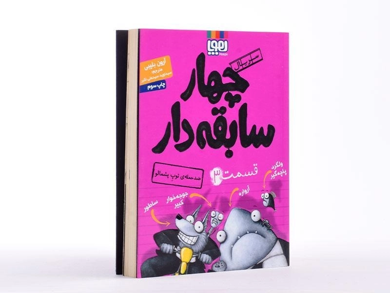 کتاب چهار سابقهدار 3 (ضد حملهی توپ پشمالو) - 3