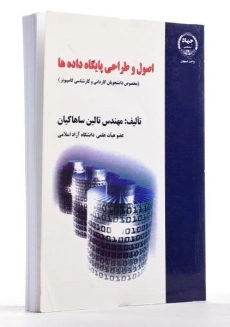 کتاب اصول و طراحی پایگاه داده ها - ساهاکیان - 1