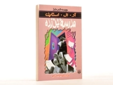 کتاب مدرسه جن‌زده (مجموعه ترس و لرز) - 2