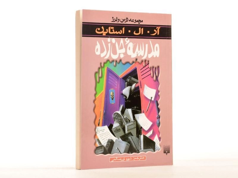 کتاب مدرسه جنزده (مجموعه ترس و لرز) - 2