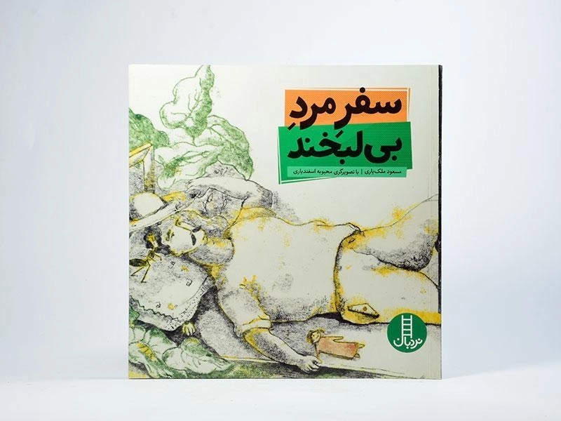 کتاب سفر مرد بی لبخند - 3