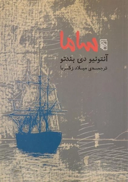 کتاب ساما - آنتونیو دی بندتو - 0