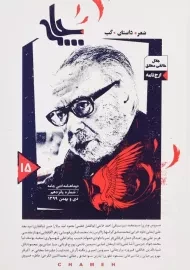 مجله چامه | شماره 15