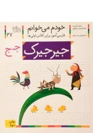 کتاب خودم می خوانم 27 (جیرجیرک)