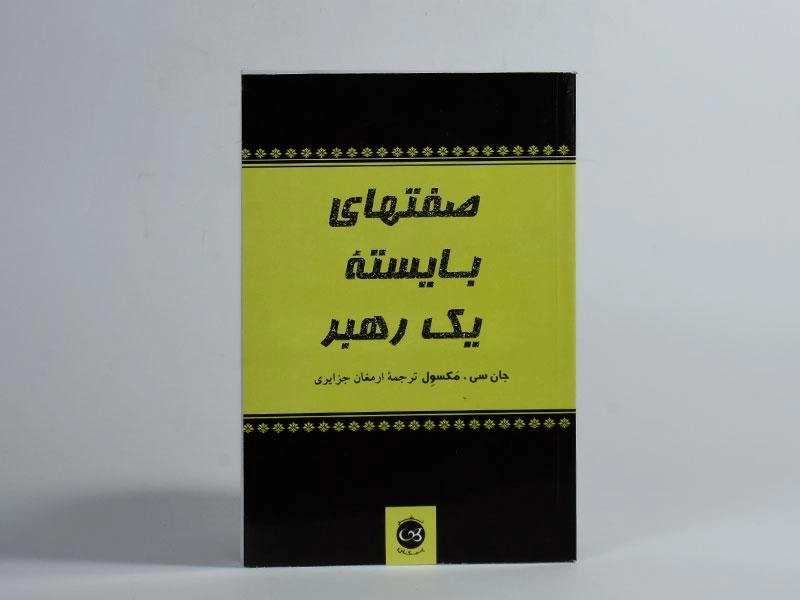 کتاب صفتهای بایسته یک رهبر | مکسول - 2