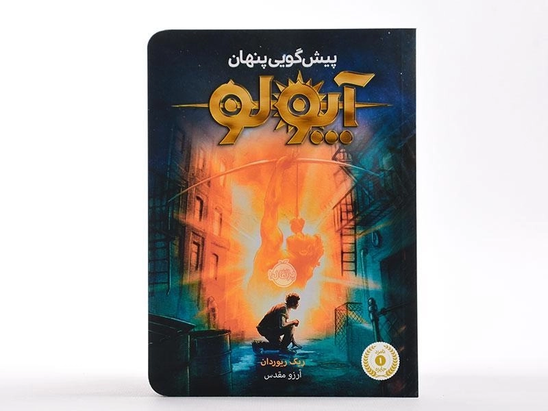 کتاب آپولو (پیش گویی پنهان) - 4