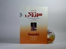 کتاب مکتب ویولن سوزوکی (کتاب دوم) - 2