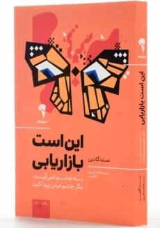 کتاب این است بازاریابی | ست گادین - 2