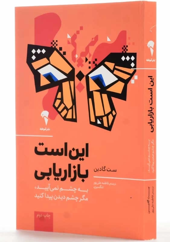 کتاب این است بازاریابی | ست گادین - 2