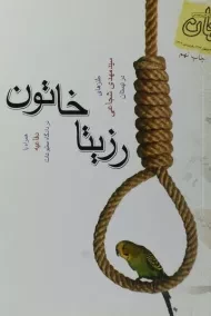 کتاب رزیتا خاتون - شجاعی