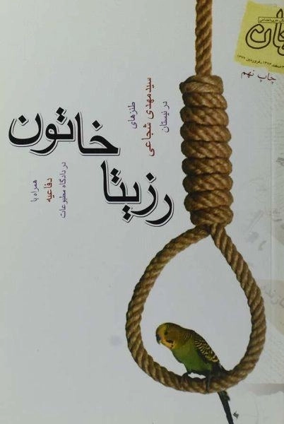 کتاب رزیتا خاتون - شجاعی