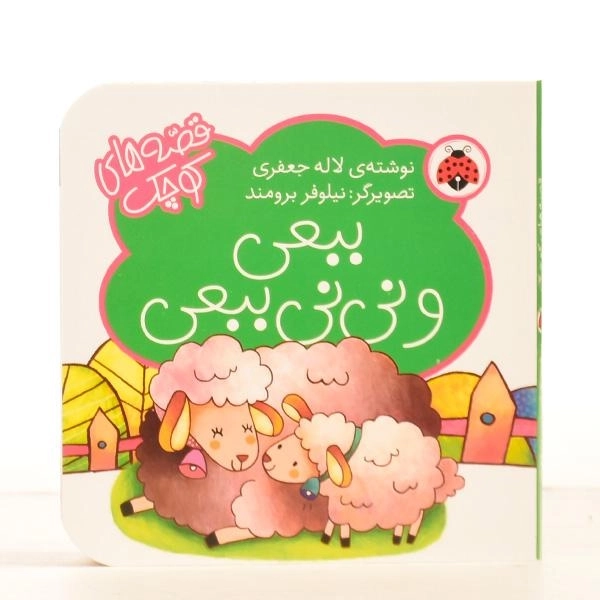 کتاب ببعی و نی نی ببعی (قصه های کوچک) - 4