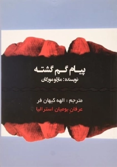 کتاب پیام گم گشته