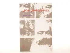 کتاب واژه نامه ی فلسفی مارکس - بابک احمدی - 3