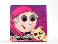 کتاب مهمانهای ناخوانده (داستانهای چشم قلمبه 1) - 4