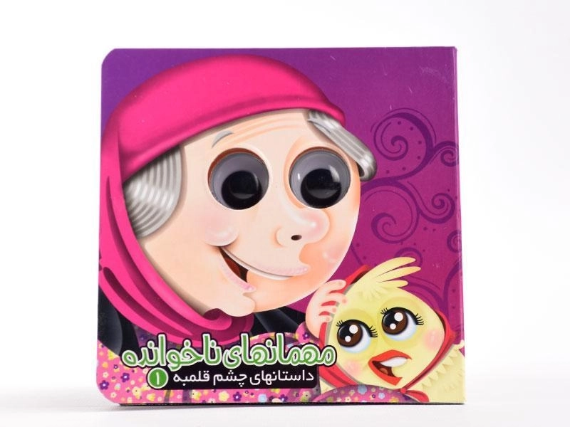 کتاب مهمانهای ناخوانده (داستانهای چشم قلمبه 1) - 4