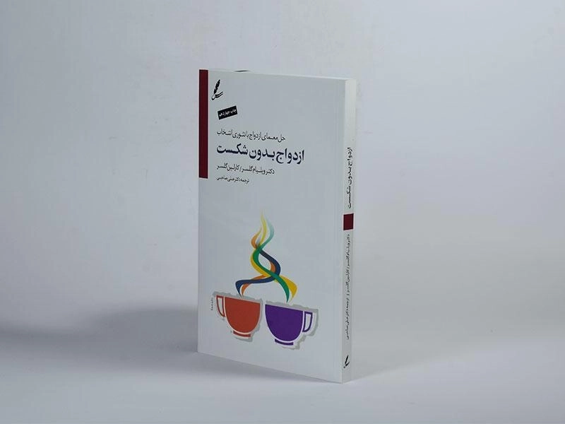 کتاب ازدواج بدون شکست | ویلیام گلسر - 2