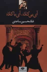 کتاب آی بی کلاه، آی با کلاه | غلامحسین ساعدی