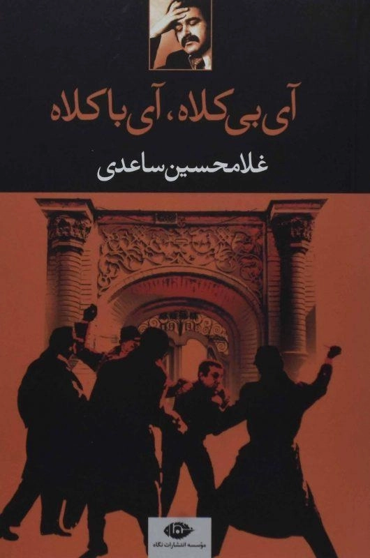 کتاب آی بی کلاه، آی با کلاه | غلامحسین ساعدی