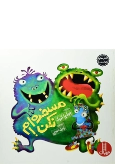 کتاب مسخره ام نکن! (کتاب های جولیا)