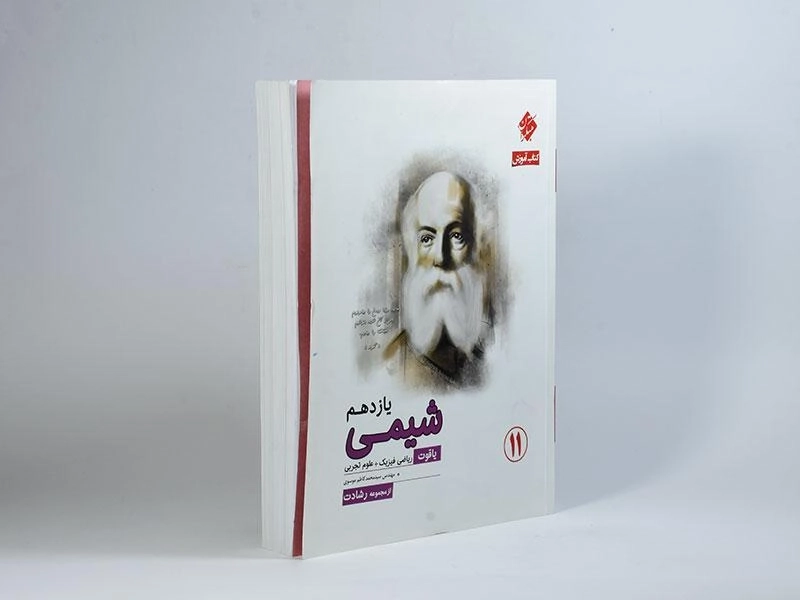 کتاب یاقوت آموزش شیمی یازدهم [11] رشادت مبتکران - 1