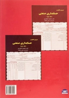 کتاب حسابداری صنعتی 2 اثر جمشید اسکندری - 1