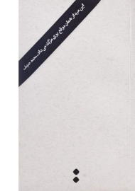 کتاب این مرد از همان موقع بوی مرگ می داد