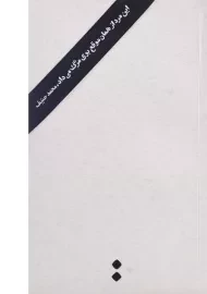 کتاب این مرد از همان موقع بوی مرگ می داد