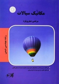 کتاب مکانیک سیالات اثر مرتضی صفری‌فرد | پارسه