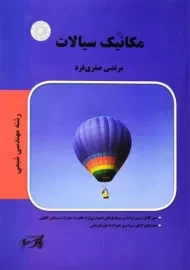 کتاب مکانیک سیالات اثر مرتضی صفری‌فرد | پارسه