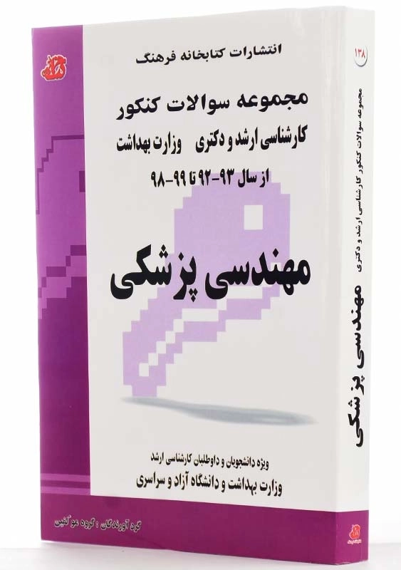 کتاب سوالات ارشد و دکتری مهندسی پزشکی کتابخانه فرهنگ - 1