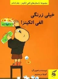 کتاب خیلی زرنگی الفی اتکینز!