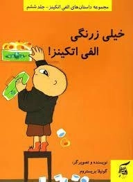 کتاب خیلی زرنگی الفی اتکینز!