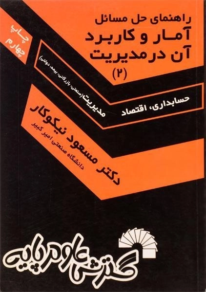 کتاب راهنمای حل مسائل آمار و کاربرد آن در مدیریت 2 اثر نیکوکار - 0