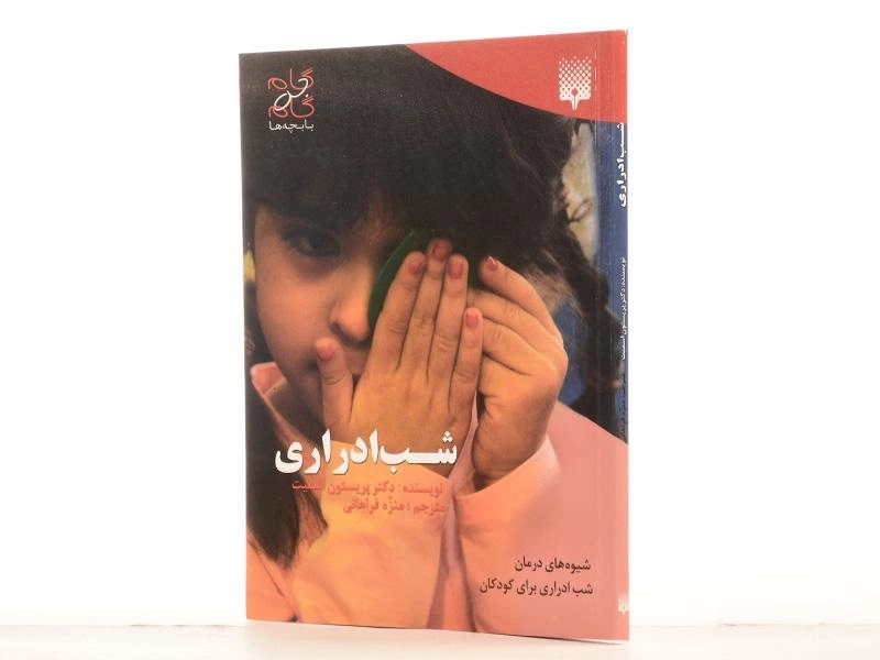 کتاب شب ادراری (گام به گام با بچه ها) - 2