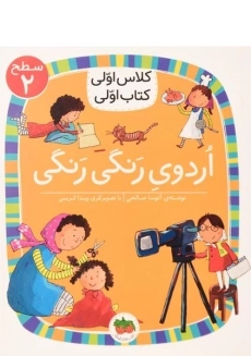 کتاب اردوی رنگی رنگی (کلاس اولی، کتاب اولی)