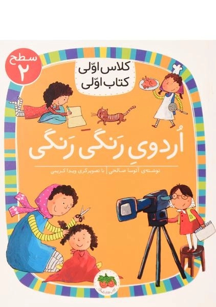 کتاب اردوی رنگی رنگی (کلاس اولی، کتاب اولی)