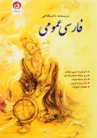 کتاب فارسی عمومی