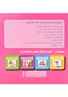 کتاب اولین واژگان تصویری کودک من (5 جلدی) - 1