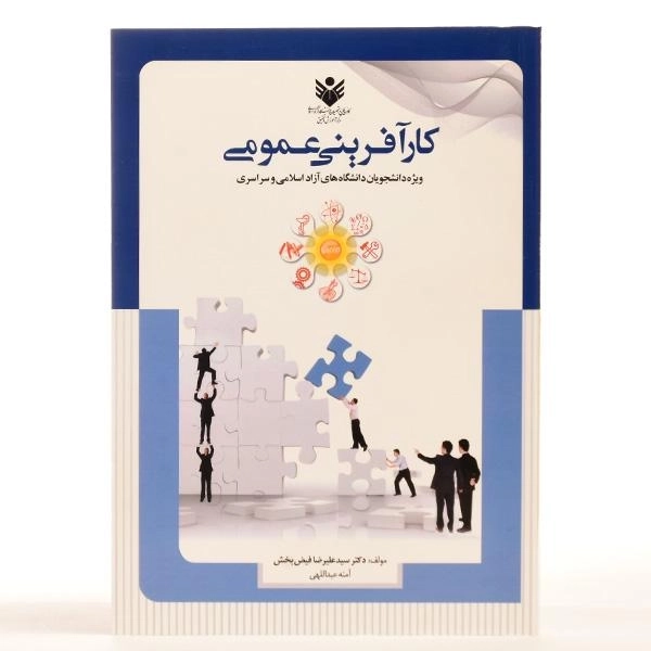 کتاب کارآفرینی عمومی - فیض بخش - 2