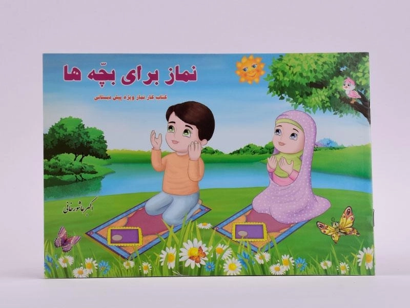 کتاب نماز برای بچه ها - 3