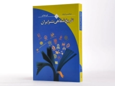 کتاب تاریخ شفاهی نشر ایران - عبدالحسین آذرنگ - 2