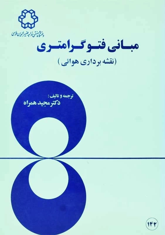 کتاب مبانی فتوگرامتری | مجید همراه